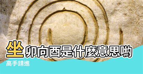 坐酉向卯九運|【九運風水座向圖】九運風水座向圖：精選吉屋坐向助旺財運與事。